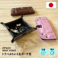 WEST POINT ≪トラベルトレイ＆ポーチ 3 Zip&Go≫抗菌 ダブルジッパー Mサイズ 小物 トレイ 旅行 旅行グ…