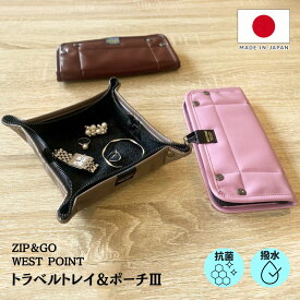 WEST POINT ≪トラベルトレイ＆ポーチ 3 Zip&Go≫抗菌 ダブルジッパー Mサイズ 小物 トレイ 旅行 旅行グッズ ジュエリー アクセサリーポーチ 旅行用ポーチ トラベルポーチ おしゃれ 便利 グッズ コンパクト 日本製 小物入れ 小銭 メガネケース ウエストポイント エイテックス