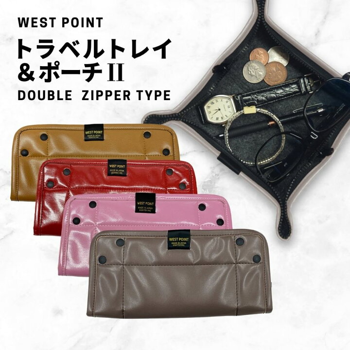楽天市場】WEST POINT≪トラベルトレイ＆ポーチ 2 Zip&Go≫ ダブル  
