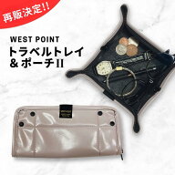 WEST POINT ≪トラベルトレイ＆ポーチ 2 Zip&Go≫ グレージュ ダブルジッパー Mサイズ 旅行グッズ 旅行用…