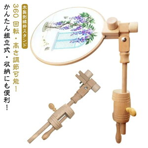 木製 刺繍ホルダー フレームのみ 高さ調節可能 クロスステッチ 刺しゅう台 刺繍 ハンドメイド 台 固定 刺繍台 刺繍スタンド 木製