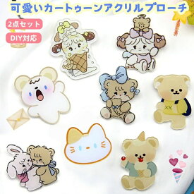 2点セット 韓国風 かわいいブローチ カートゥーンベア アクリルブローチ ピン ピンバッジ アクセサリー ジュエリー 胸元 可愛い 飾り物 バッグチャーム 女性用アクセサリー カスタムDIY可能