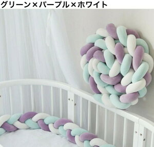 布団落下防止 ノットクッション ベビー 北欧風 ベッドガード 3m ベッドサイド 寝返り防止クッション 赤ちゃん 結び目 ベビー用品 3本編み 可愛い お洒落 カラフル