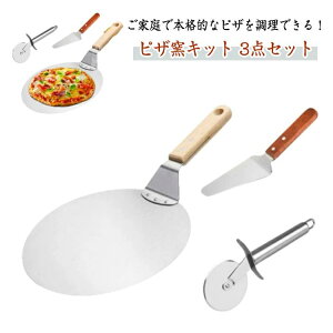 ピザ窯ツール ピザピール 3点セット キット ピザストーン ピザサーバー ステンレス 丸型 ピザナイフ ピザキット 窯 ピザカッター