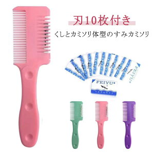 安全 刃10枚付き 自 すきカミソリ 調髪 家庭用 ヘアカットコーム 前髪 簡単 セルフカットブラシ ヘアカットくし くし状カミソリ