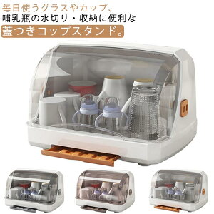 収納ケ 収納ボックス 蓋付き 透明 哺乳瓶 カップ グラス乾燥 グラススタンド 水切りスタンド コップ 大容量 水切りラック グラス