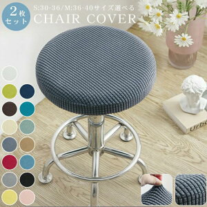 診察椅子カバー エステスツールカバー 回転椅子カバー キャスタースツールカバー 昇降式 丸椅子カバー カットチェアカバー おし