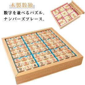 数独 脳トレ 数独 引き出し 数独 ナンプレ 脳トレ 知育玩具 セット パズルボードゲーム 木製数独 ナンバープレース 問題集 木製