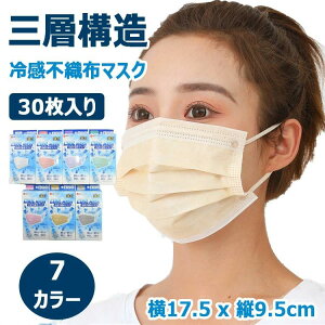冷感不織布マスク ノーズワイヤー 冷感マスク 大人用 横17.5cm×縦9.5cm フィット感 30枚入り 呼吸しやす 不織布 耳に優しいゴム