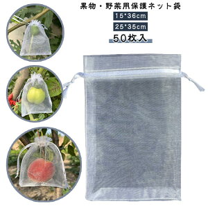 鳩よけ 50枚入り メッシュ 植物保護カバー 防虫 果物保護 家庭菜園 カラス対策 巾着袋 ぶどう用 果実袋 ぶどう袋 ネット 鳥よけ