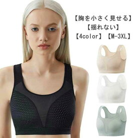 大きな胸を小さく見せるブラ 胸が小さく見える 揺れない 和装ブラ ラ ブラジャー スポブラ スポーツブラ 大きいサイズ 胸つぶし
