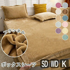 ベッドシーツ ワイドダブル セミダブル ベッドカバー 冬 暖かい おしゃれ 丸洗い フランネル あったかシーツ キング