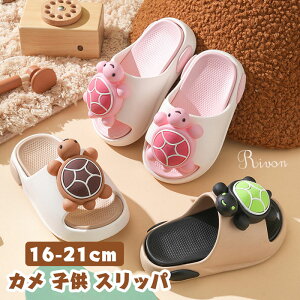 部屋用 メンズ 滑らない キッズ ルーム 静音 厚底 特大 取り外し可能 男の子スリッパ 女の子 洗える 夏 スリッパ カメ 室内履き