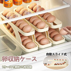 スライド式 たまごケース 自動ローリング 卵収納 卵トレー 15枚 玉子ケース 冷蔵庫 卵容器 卵入れ 卵 2段エッグラック 冷蔵庫用