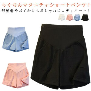 妊婦 夏用 ショートパンツ おしゃれ ハーフ丈 妊娠 部屋着 短パン マタニティウェア ショーパン パジャマ 夏 ルームウェア 薄手