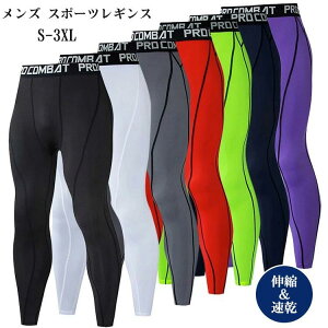 速乾 スポーツレギン 着圧レギンス ストレッチ 加圧スパッツ アンダーウェア メンズ ロング 加圧タイツ コンプレッションタイツ