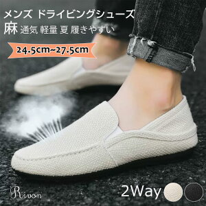 かかとが踏める メンズ メンズ 軽量 ドライビングシューズ 履 シューズ 夏 スニーカー スリッポン 通気 麻 ローファー モカシン