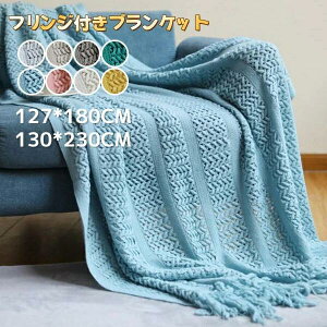 北欧 ソファー ソファ 布 ひざ掛け 大判 ニットカバー 毛布インテリア 膝掛け ベッド マルチカバー 大判ブランケット