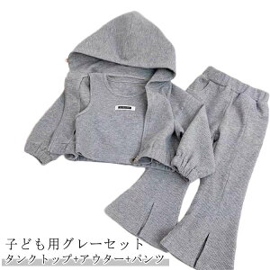 セット おしゃれ 長袖 アウター 通学 キッズ 春秋 フレアパンツ セットアップ ロングパンツ フード付き 女の子 セットアップ 子供服運動着 きれいめ グレー(タンクトップ+アウター+パンツ