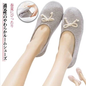 リボンスリッパ レディース 静音 包み込むスリッパ 室内履き 通気性 フラットシューズ 室内用 ルームシューズ 妊婦さん用 春夏