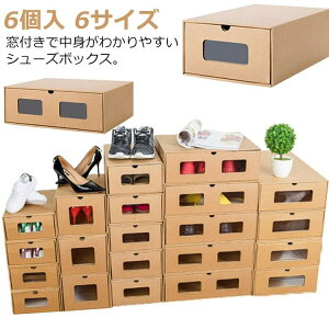 窓付き 下駄箱 靴箱 6サイズ 6個セット 1足 スニーカー ダンボール製 ビジ シューズケース 引き出し ロングブーツ 段ボール 紙製