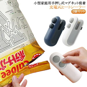 密封機 シーラー フードシーラー ハンディシーラー 2個セット クリップシーラー 小型 家庭用 ヒートシーラー USB充電式 予熱不要