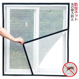 簡易網戸 網戸キット 防虫ネット 蚊 メッシュネット 取り付け 防虫網 マジックテープ式 網戸 網戸カーテン 張り替え 簡単 ネット