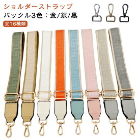 ベルト 帆布 ショルダーストラップ ショルダーベルト バッグストラップ カバン ショルダーストラップ 長い バッグ用 付け替 金具