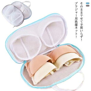 洗濯ネット ドラム式 メッシュ ランドリーケース ブラ ブラジャー用 立体 洗 細かい網目 ブラジャー専用 下着 ランドリーネット