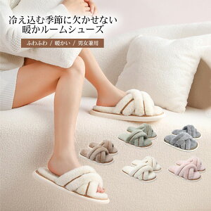 おしゃれ ふわふわ 着脱簡単 保温性 クロスデザイン ファー ファー ルームシューズ 暖かい 室内 来客用 部 もこもこ レディース