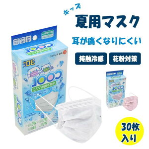 冷感マスク 不織布 子供用 冷感不織布マスク 30枚入り ノーズワイヤー フィット感 耳に優しい柔らか平ゴム 呼吸しやす 横14.5cm