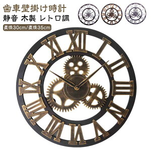 歯車 静音 電池式 アナログ 北欧 デザイナーズクロック アンティーク おしゃれ 歯車 ウォールクロ 雑貨 レトロ ローマ数字 木製