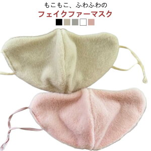 あったか ふんわり おやすみマスク 立体マスク ふわふわ 可愛い フェイクファー パステルカラー アイボリー マスク 就寝用マスク