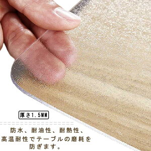 厚さ1.5mm 家庭用 角型 透明 食卓デスクマット テーブルクロス 撥水加工 防水 おしゃれ 方形 テーブルマット クリア ビニール 撥