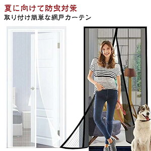 簡易網戸 防虫ネット 補修 ドア用 玄関カーテン 網戸 DIYキット編み戸 マグネット 蚊防ぐあみど バッチリ 網戸 防虫網 簡単 取り
