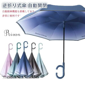 逆さま傘 さかさ 傘 ワンタッチ 自動開閉 長傘 逆さ傘 テフ 自立する傘 逆さ 逆折り式傘 濡れない傘 逆さ傘 自動開閉 シュパット