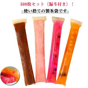 使い捨てアイスパック 細長 500枚セット 取出しやすい 子ども 製氷袋 スティック 大人 氷棒 氷パック 漏斗付き 氷キャンディー