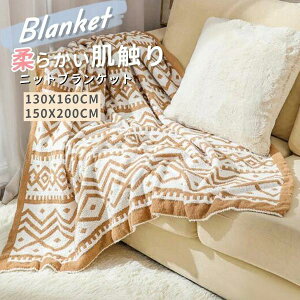 北欧 膝掛け 大判ブランケット マルチカバー おしゃれ 毛布インテリア 大判 ひざ掛け ソファー ソファ ニットカバー 布