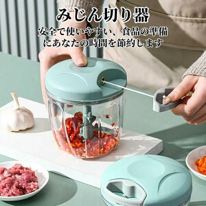 水洗 強化版 900ml チョッピングカッター フードプロセッサー 5枚刃 チョッパー 食洗機対応 手動フードチョッパー ふたも洗える