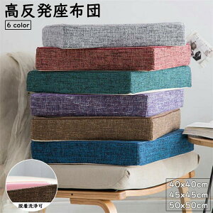 低反発クッション クッション 座布団 四角 北欧 厚手 通気性抜群 車イス 滑り止め オフィス 洗える 椅子用 厚手 無