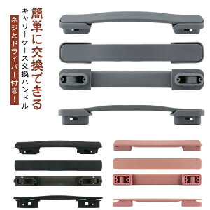 交換 取っ手 交換用 グリップ ドライバー付き 修理 簡単に交 キャス スーツケース ハンドル ネジ付き 取っ手 交換部品 ハンドル