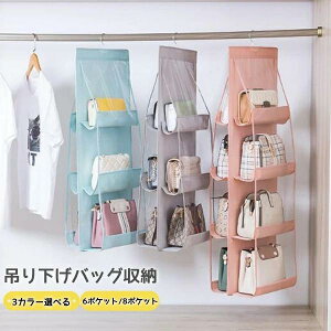フック付き 両面三段式 吊り下げ カバン収納ポケット バッグ収納ホルダー 壁掛け/ ハンガー 収納 中身可視 クローゼット
