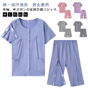 全開 半ズボン 綿 半袖 コットン マジックテープ 両開き プレゼント 男性 メンズ 春夏 上下セット フル 介護用パジャマ 両脇全開