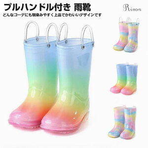 シューズ 防水 ブーツ 長靴 子供レインシューズ ショート ロング プルハンドル レインブーツ 女の子 雨靴 滑り止め 歩きやすい