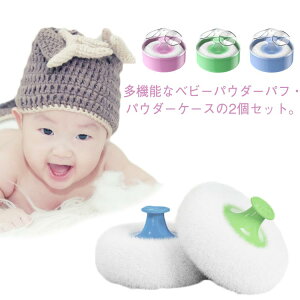 コンパクト パウダー容器 ボディケア ふんわり 家 ベビーシャワー パウダーパフ付 パウダーボックス 詰替え容器 旅行 2個セット