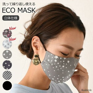 綿 エコマスク 洗えるマスク ファッションマスク フィット 伸縮性 レディース 個包装 無地 立体マスク 大人 柄 コットンマスク