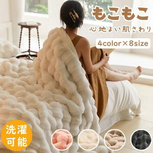 セミダブル 毛布 もこもこ毛布 ふわもこ シングル ふわふわ ハーフ 掛け毛 ひざ掛け ふわとろ毛布 とろとろ ブランケット ダブル