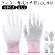 ウレタン背抜き手袋 組立 ガーデニング 農 100双セット 園芸 梱包 精密作業 PUコーティング ピッキング D…