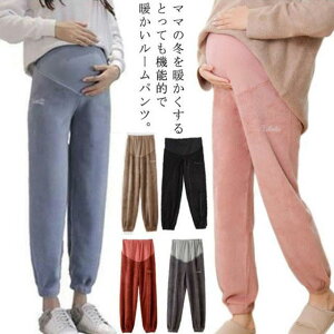 マタニティパンツ モコモコ 冷え防止 ズボン マタニティ服 厚手 パジャマ リラックスパンツ ルームパンツ ルームウェア 裏ボア