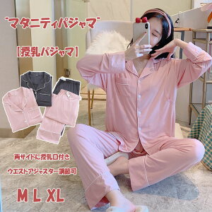 前開き マタニティパジャマ 授乳パジャマ 上下セット 授乳口付き マタニティ 長ズボン ボタン開閉 入院 ウエストゴム調節可 長袖